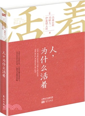 人，為什麼活著（簡體書）