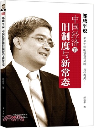 郎咸平說：中國經濟的舊制度與新常態（簡體書）