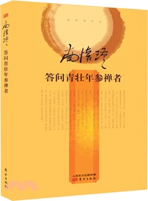 答問青壯年參禪者（簡體書）