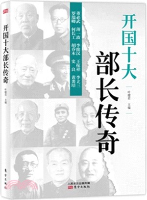 開國十大部長傳奇（簡體書）