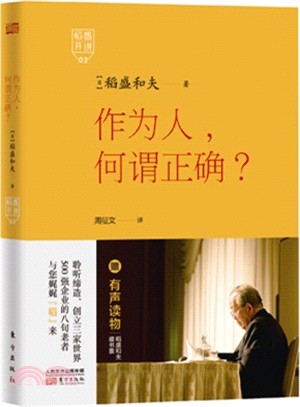 稻盛開講3：作為人，何謂正確？（簡體書）