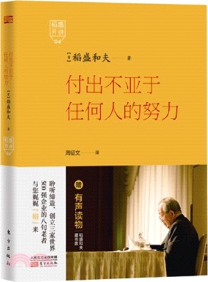 稻盛開講4：付出不亞於任何人的努力（簡體書）