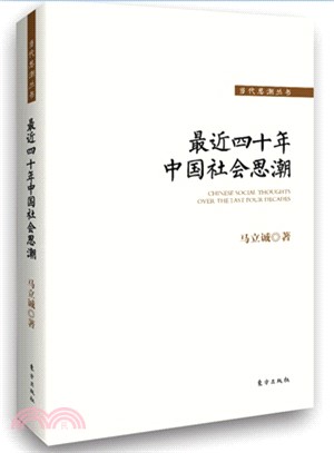 最近四十年中國社會思潮（簡體書）