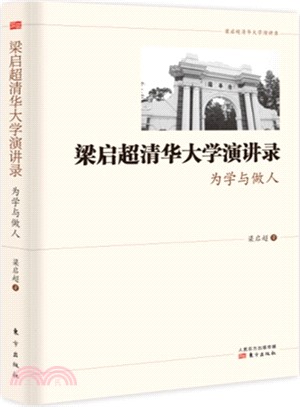 梁啟超清華大學演講錄-為學與做人（簡體書）