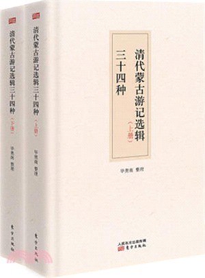 清代蒙古遊記選輯34種(全二冊)（簡體書）