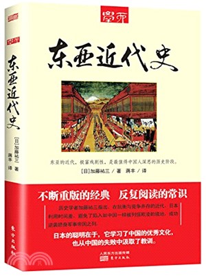 東亞近代史（簡體書）