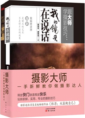 跟大師學攝影技巧：我的鏡頭在說話（簡體書）