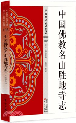 中國佛教名山勝地寺志（簡體書）