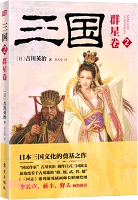 三國2群星卷（簡體書）