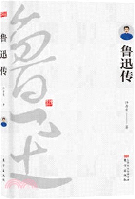 魯迅傳（簡體書）