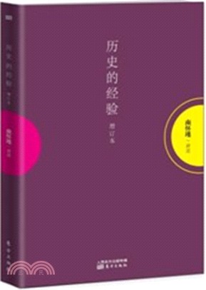 歷史的經驗(增訂本)（簡體書）