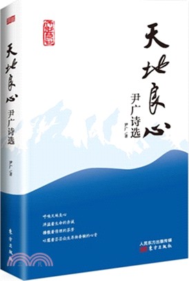 天地良心：尹廣詩選（簡體書）