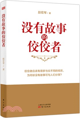 沒有故事的佼佼者（簡體書）