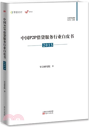 中國P2P借貸服務行業白皮書(2015)（簡體書）
