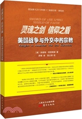 靈魂之劍‧信仰之盾：美國戰爭與外交中的宗教（簡體書）