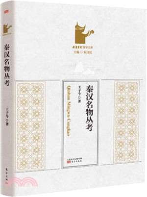 秦漢名物叢考（簡體書）