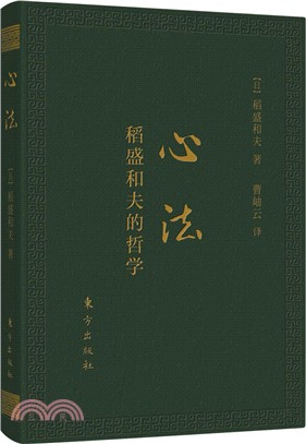 心法：稻盛和夫的哲學(口袋升級版)（簡體書）