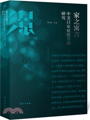 家之寓言：中美日家庭情節劇研究（簡體書）