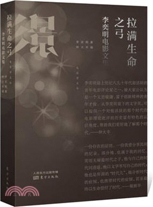 拉滿生命之弓：李奕明電影文集（簡體書）