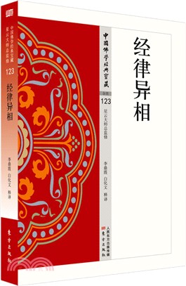 中國佛學經典寶藏‧雜類123：經律異相（簡體書）