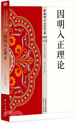 因明入正理論（簡體書）