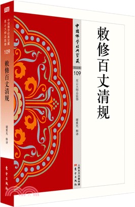 中國佛學經典寶藏‧儀志類109：敕修百丈清規（簡體書）