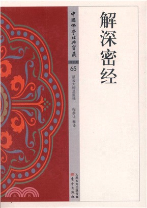 解深密經（簡體書）