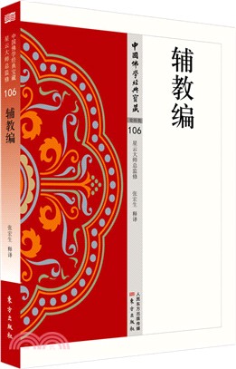 中國佛學經典寶藏史傳類106輔教編（簡體書）