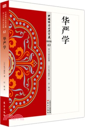 華嚴學（簡體書）