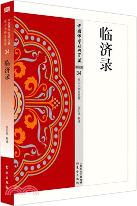 臨濟錄（簡體書）