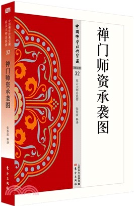 禪門師資承襲圖（簡體書）