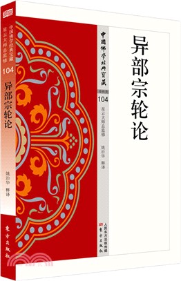 異部宗輪論（簡體書）