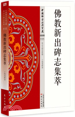 佛教新出碑誌集萃（簡體書）