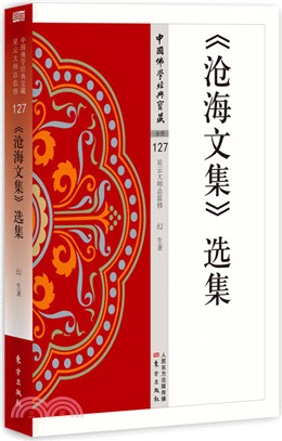 《滄海文集》選集（簡體書）