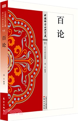 百論11（簡體書）