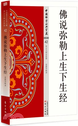 佛說彌勒上生下生經（簡體書）