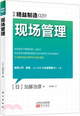 精益製造029：現場管理（簡體書）