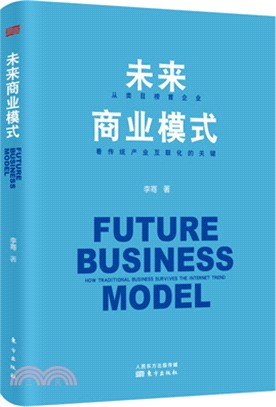 未來商業模式（簡體書）