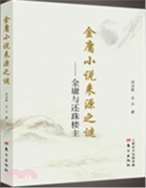 金庸小說來源之謎：金庸與還珠樓主（簡體書）