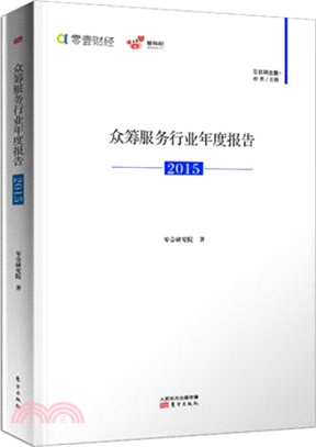 眾籌服務行業年度報告(2015)（簡體書）