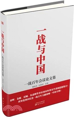 一戰與中國（簡體書）