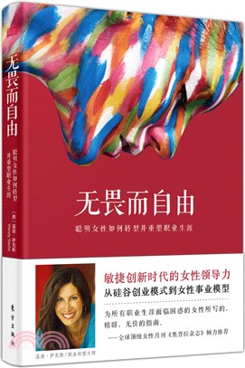 無畏而自由：聰明女性如何轉型並重塑事業（簡體書）