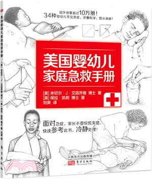 美國嬰幼兒家庭急救手冊（簡體書）