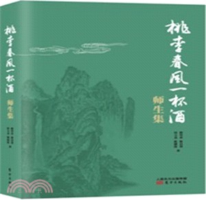 桃李春風一杯酒：師生集（簡體書）