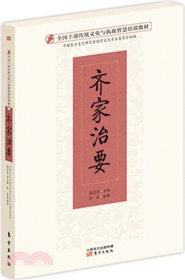 齊家治要（簡體書）