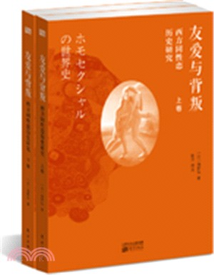 友愛與背叛：西方同性戀歷史研究(全二卷)（簡體書）