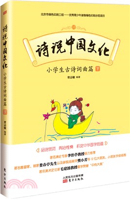 詩說中國文化：小學生古詩詞曲篇(下)（簡體書）