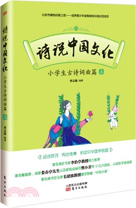 詩說中國文化：小學生古詩詞曲篇(上)（簡體書）