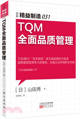 TQM全面品質管理（簡體書）