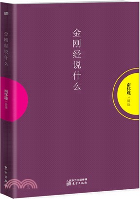 金剛經說什麼（簡體書）